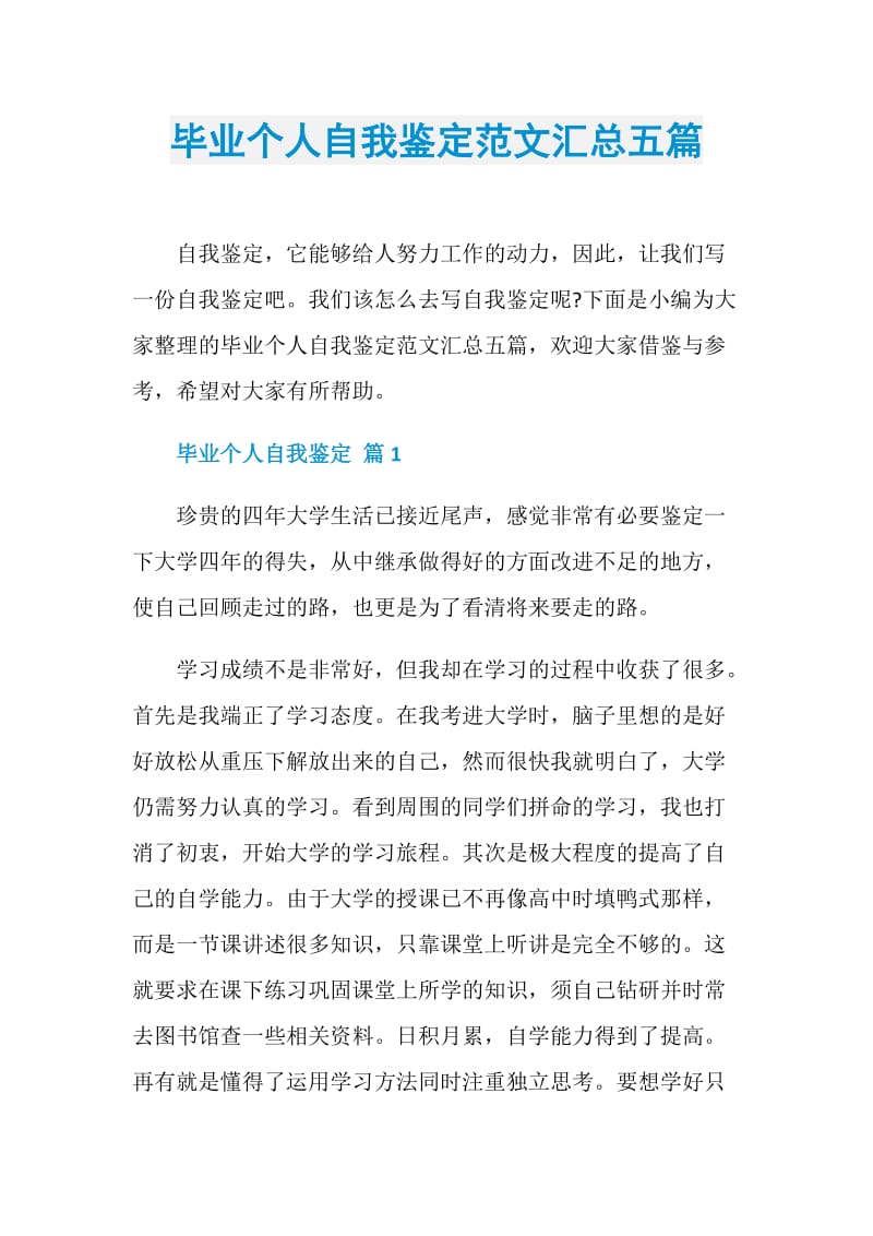 毕业个人自我鉴定范文汇总五篇.doc_第1页