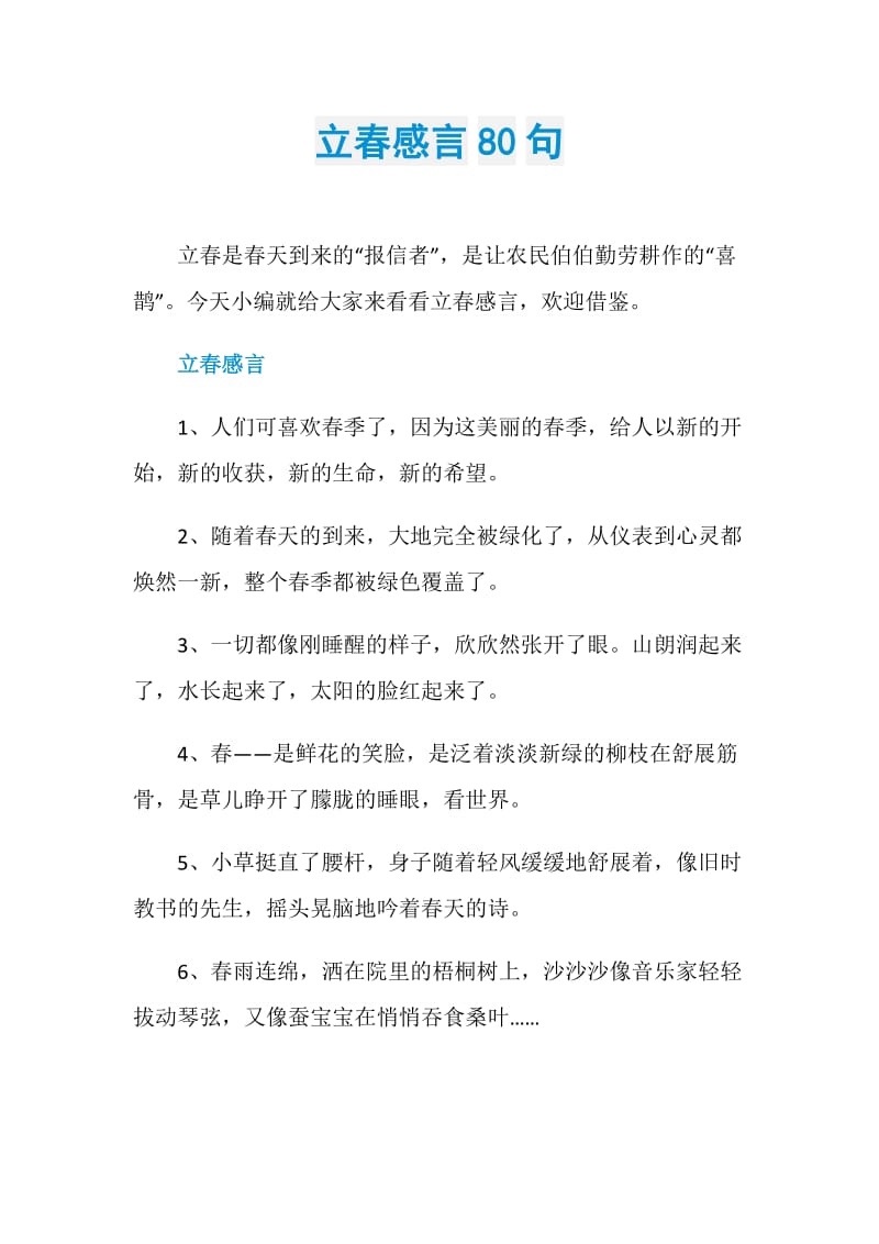 立春感言80句.doc_第1页