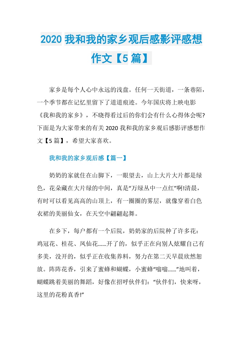 2020我和我的家乡观后感影评感想作文【5篇】.doc_第1页