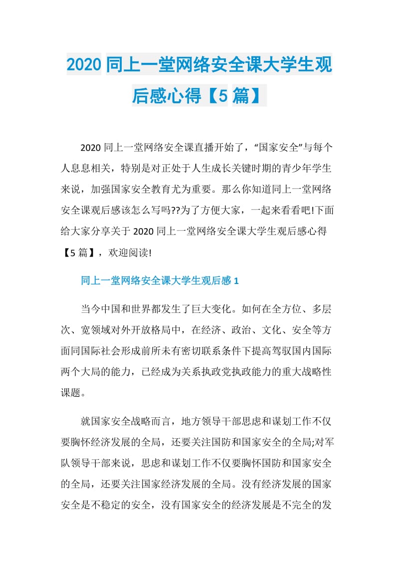 2020同上一堂网络安全课大学生观后感心得【5篇】.doc_第1页