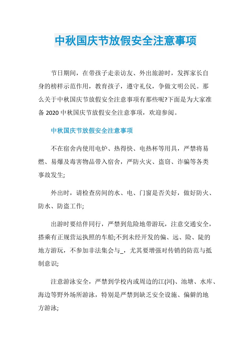 中秋国庆节放假安全注意事项.doc_第1页