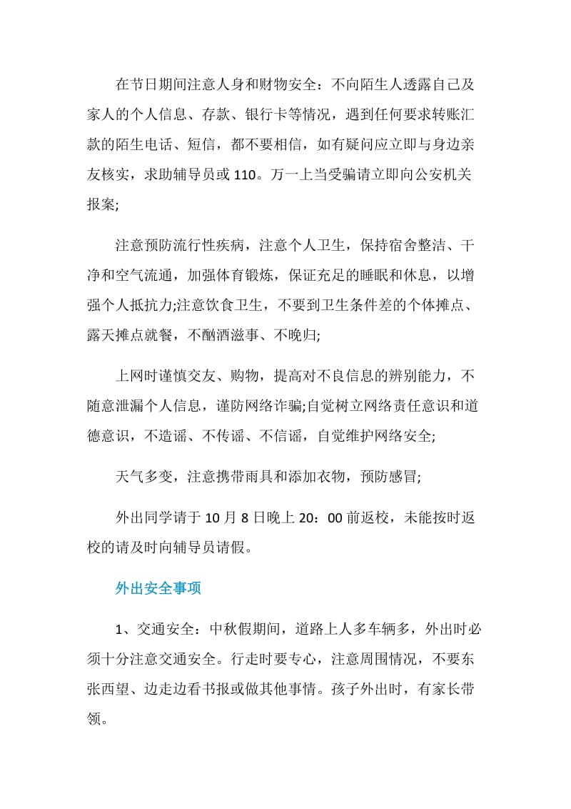 中秋国庆节放假安全注意事项.doc_第2页