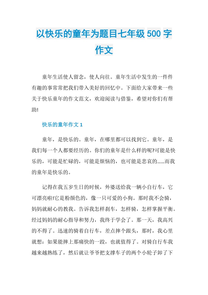 以快乐的童年为题目七年级500字作文.doc_第1页