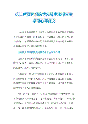 抗击新冠肺炎疫情先进事迹报告会学习心得范文.doc