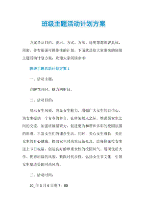 班级主题活动计划方案.doc