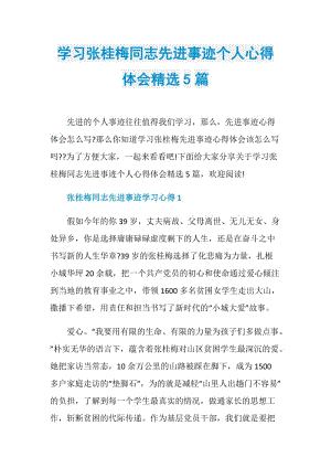 学习张桂梅同志先进事迹个人心得体会精选5篇.doc