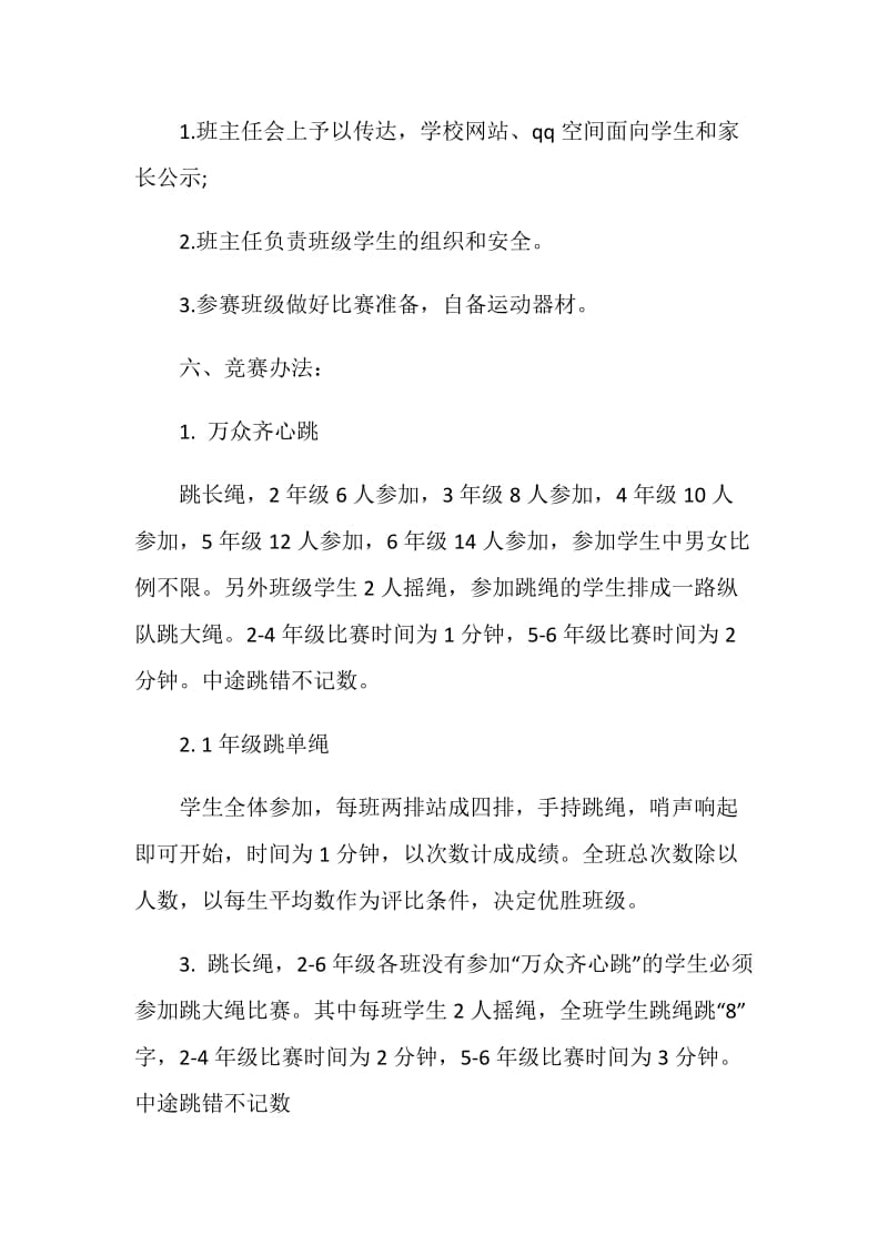 跳绳比赛策划活动方案.doc_第2页