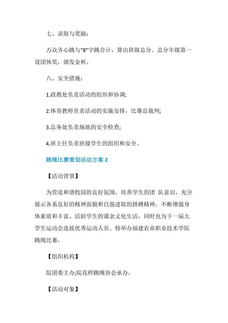 跳绳比赛策划活动方案.doc_第3页