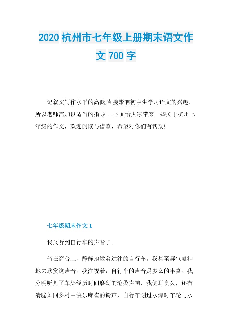 2020杭州市七年级上册期末语文作文700字.doc_第1页