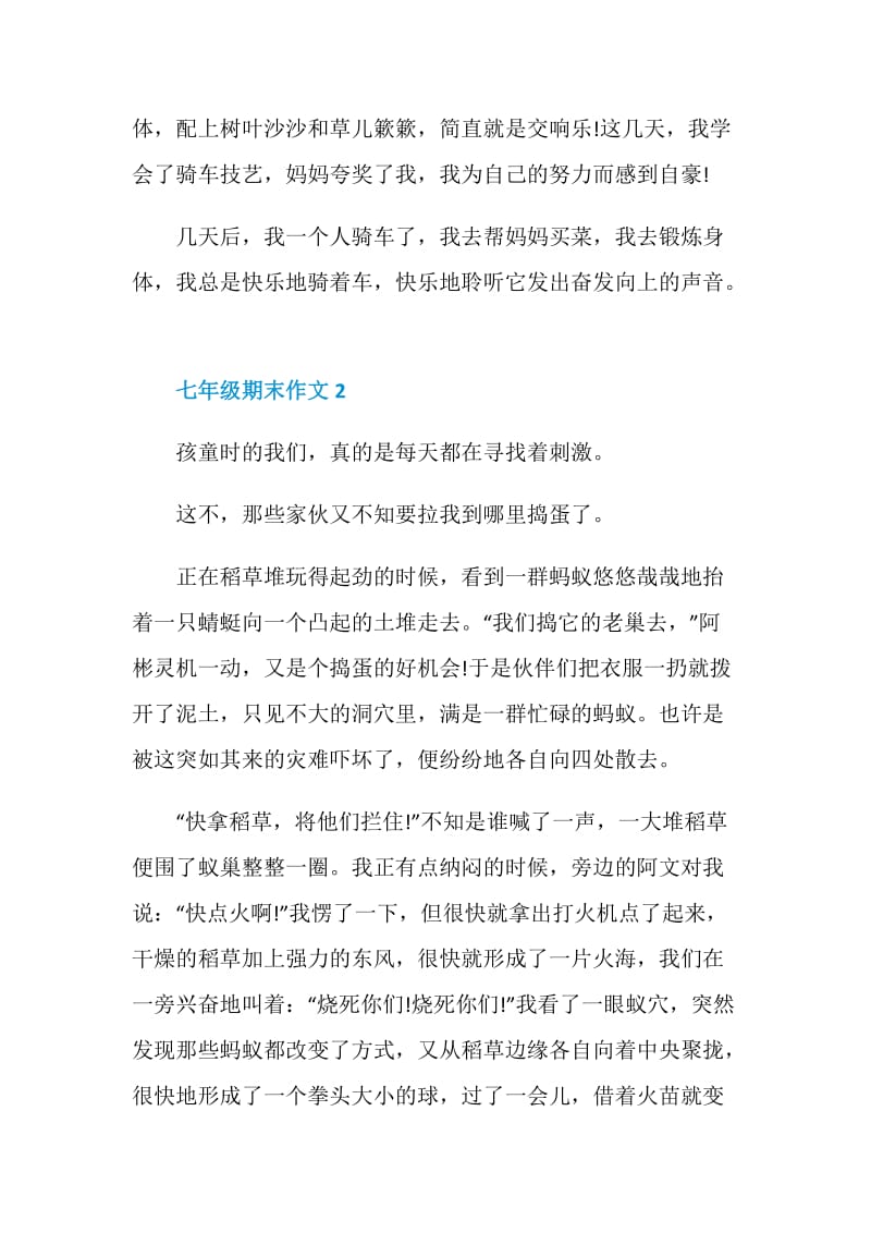 2020杭州市七年级上册期末语文作文700字.doc_第3页