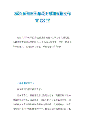 2020杭州市七年级上册期末语文作文700字.doc