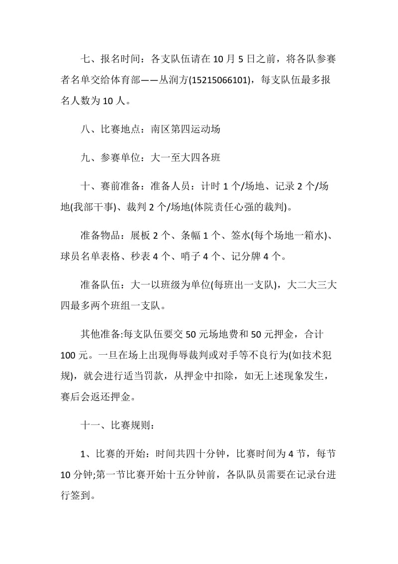 篮球比赛活动策划方案5篇.doc_第2页