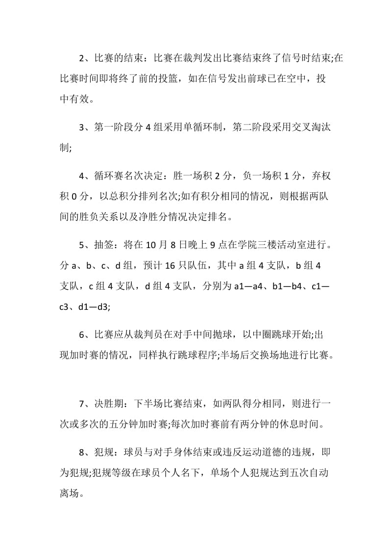 篮球比赛活动策划方案5篇.doc_第3页