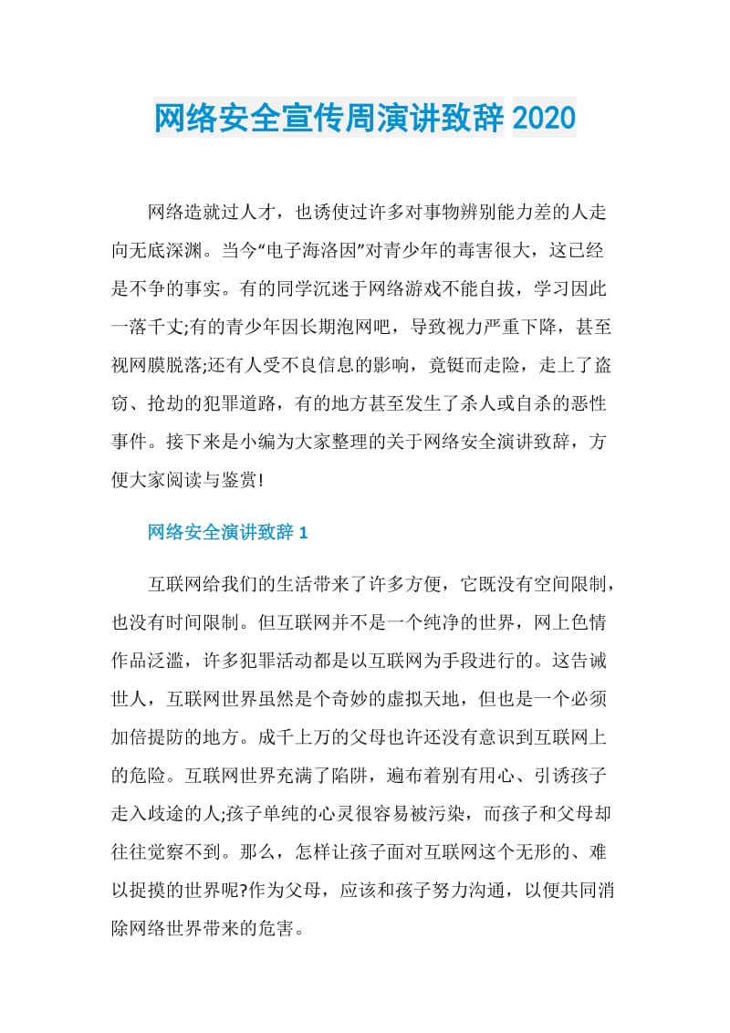 网络安全宣传周演讲致辞2020.doc_第1页