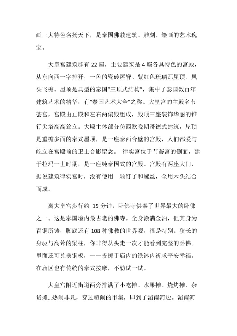 曼谷导游词范文介绍.doc_第3页