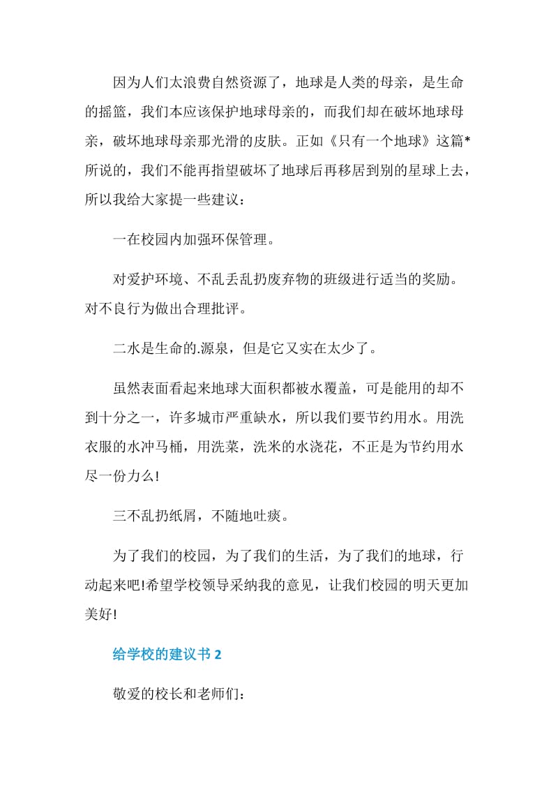 给学校的建议书范文格式.doc_第2页