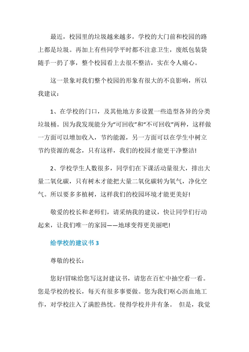 给学校的建议书范文格式.doc_第3页