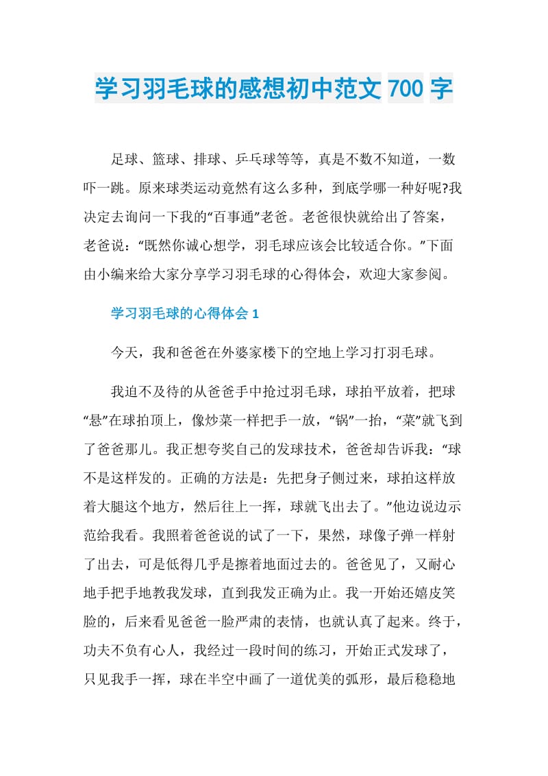 学习羽毛球的感想初中范文700字.doc_第1页