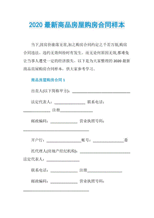 2020最新商品房屋购房合同样本.doc