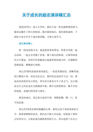 关于成长的励志演讲稿汇总.doc