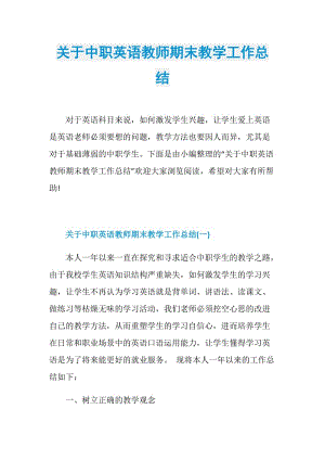 关于中职英语教师期末教学工作总结.doc