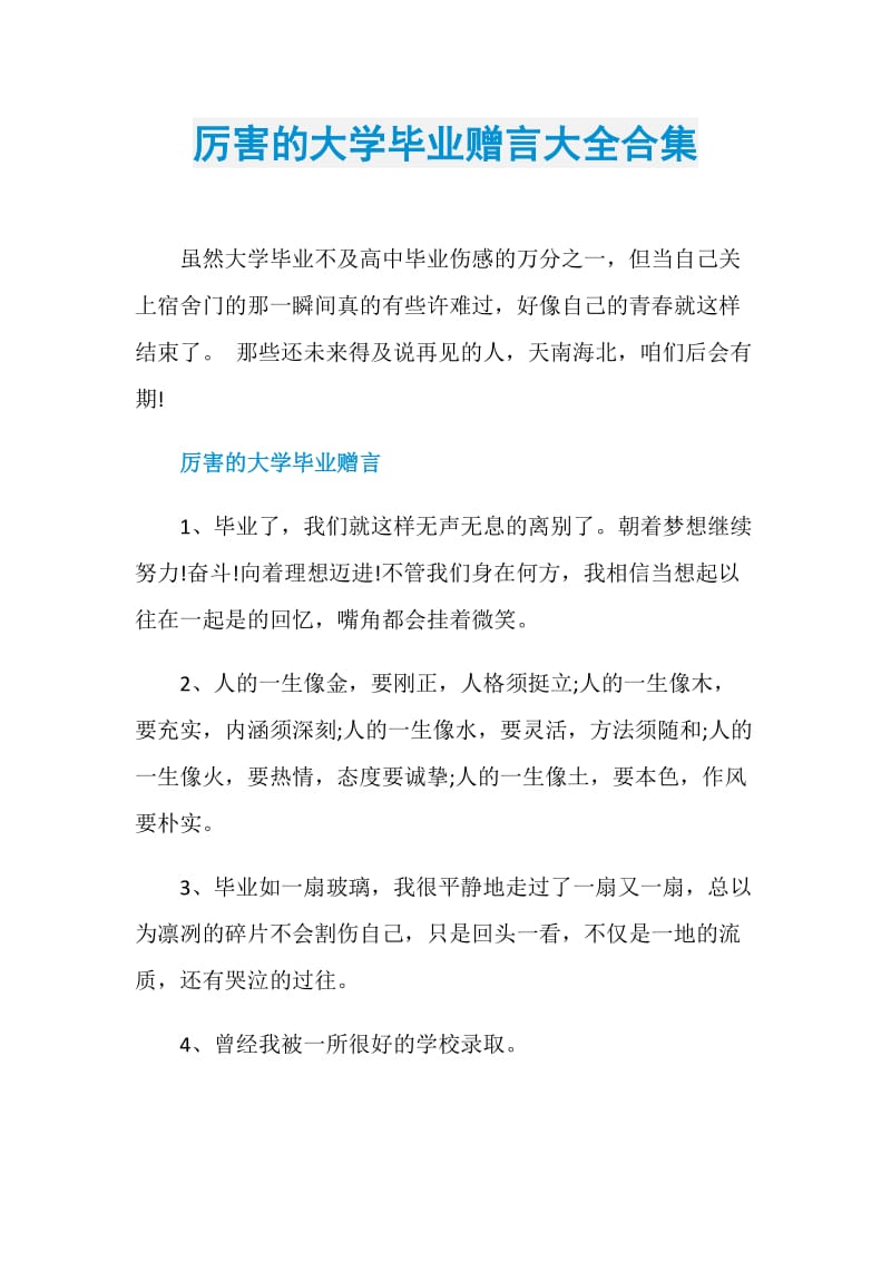 厉害的大学毕业赠言大全合集.doc_第1页