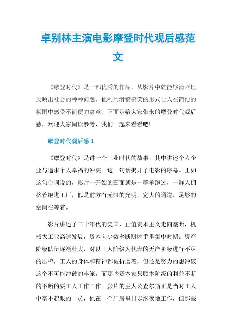 卓别林主演电影摩登时代观后感范文.doc_第1页