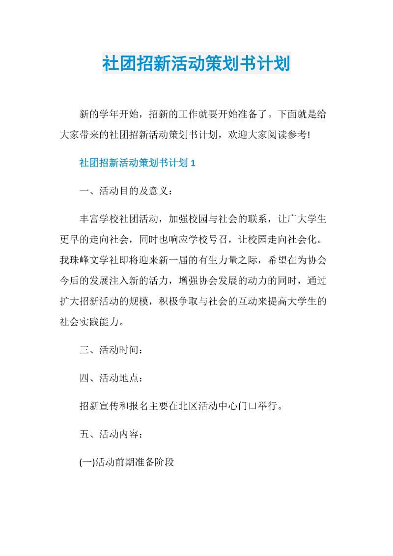 社团招新活动策划书计划.doc_第1页