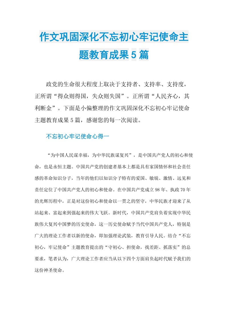 作文巩固深化不忘初心牢记使命主题教育成果5篇.doc_第1页