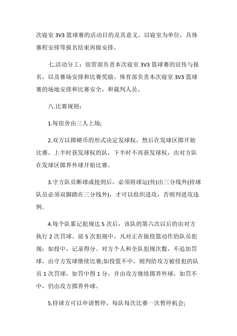 班级篮球友谊赛活动策划书.doc_第2页