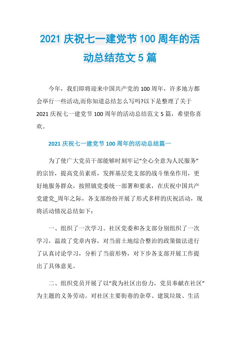 2021庆祝七一建党节100周年的活动总结范文5篇.doc_第1页