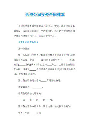 合资公司投资合同样本.doc