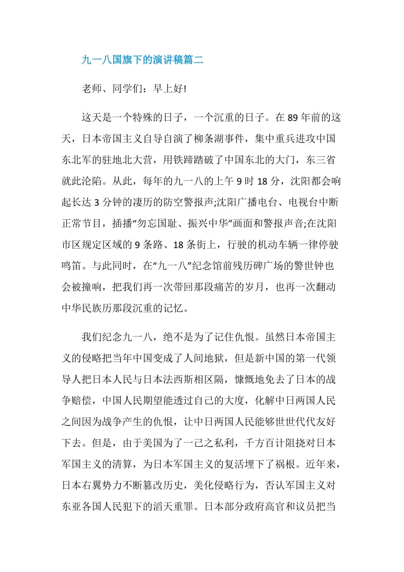 纪念九一八国旗下的演讲稿五篇大全2020.doc_第3页