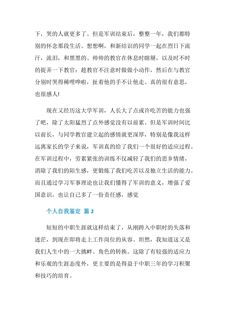 个人自我鉴定模板合集六篇【必备】.doc_第3页