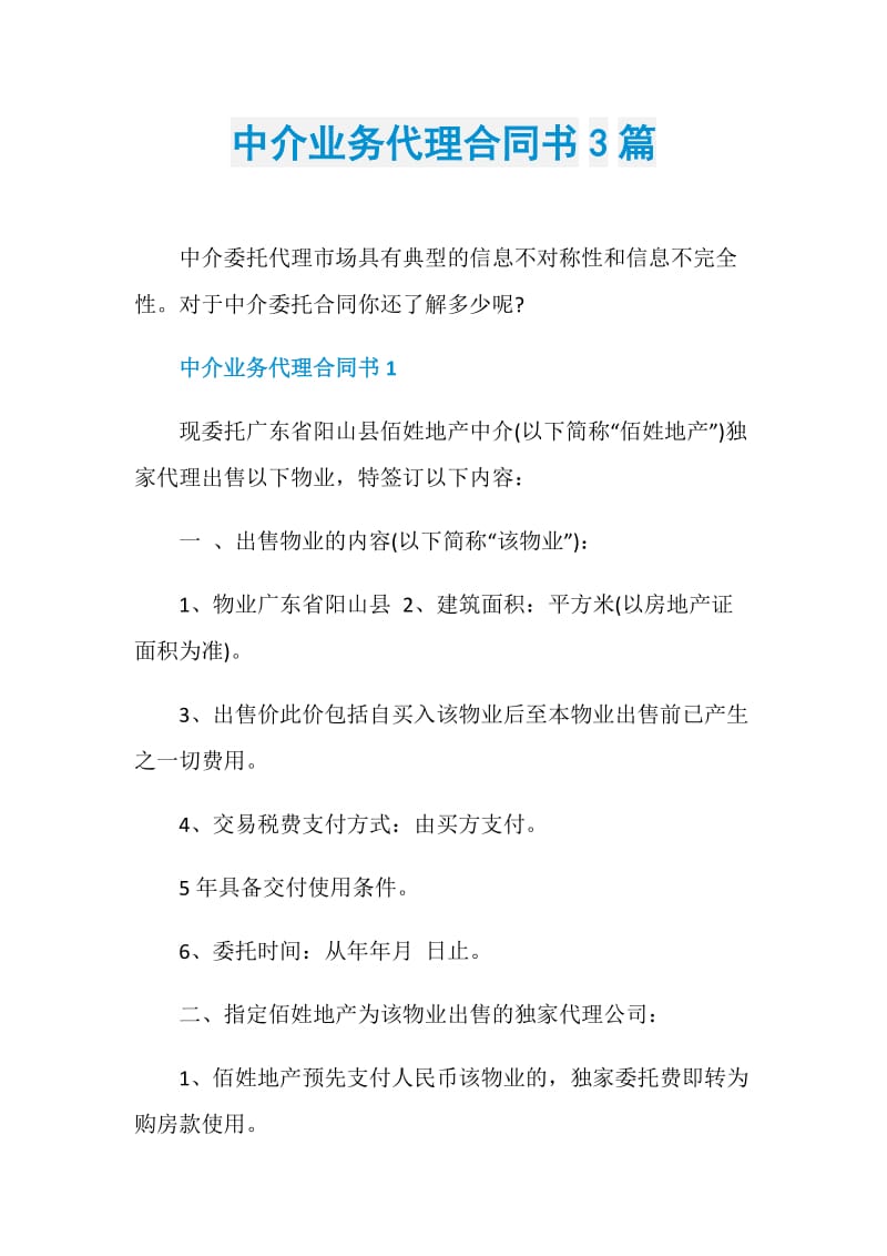 中介业务代理合同书3篇.doc_第1页