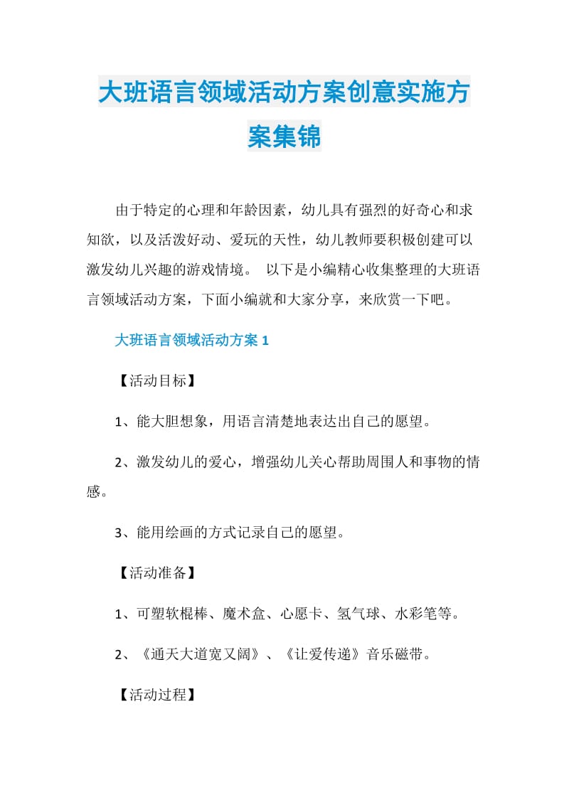 大班语言领域活动方案创意实施方案集锦.doc_第1页