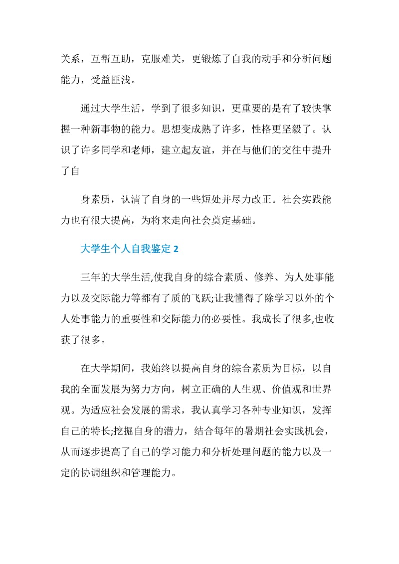 大学生个人自我鉴定汇编五篇.doc_第2页