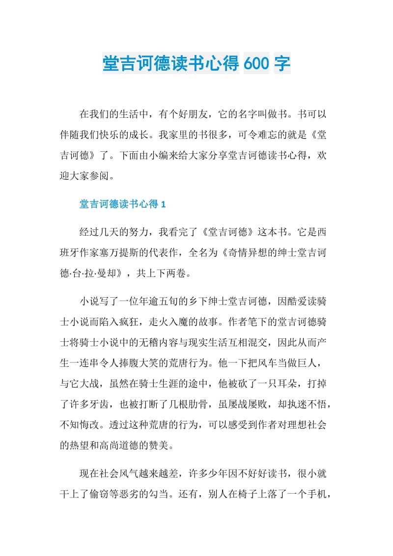 堂吉诃德读书心得600字.doc_第1页