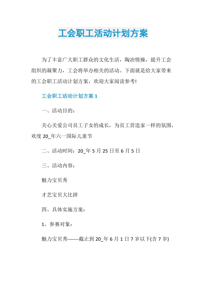 工会职工活动计划方案.doc_第1页