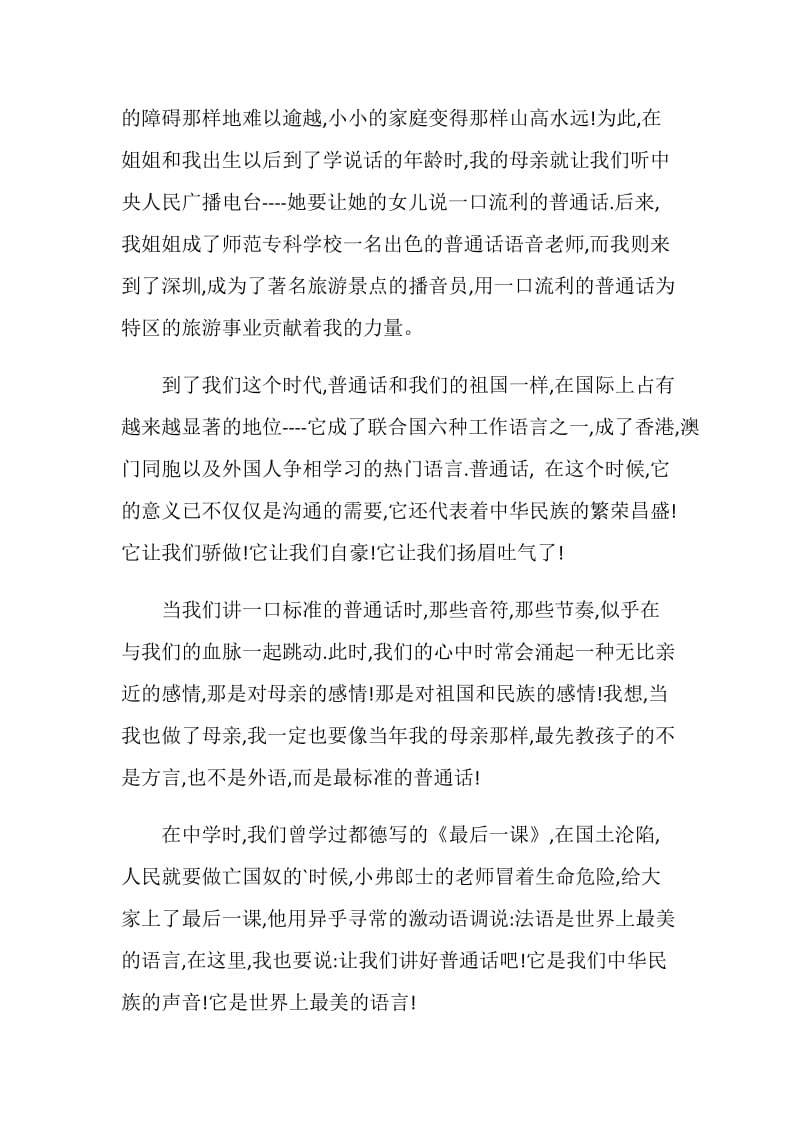 同讲普通话携手进小康发言稿8篇.doc_第3页