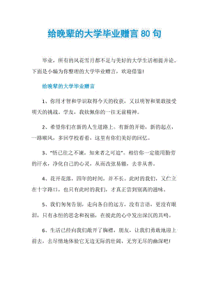 给晚辈的大学毕业赠言80句.doc