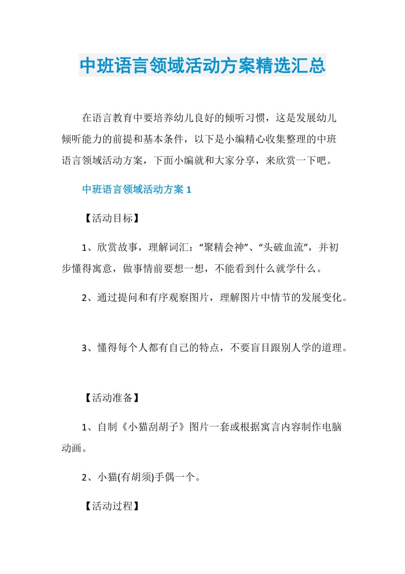 中班语言领域活动方案精选汇总.doc_第1页