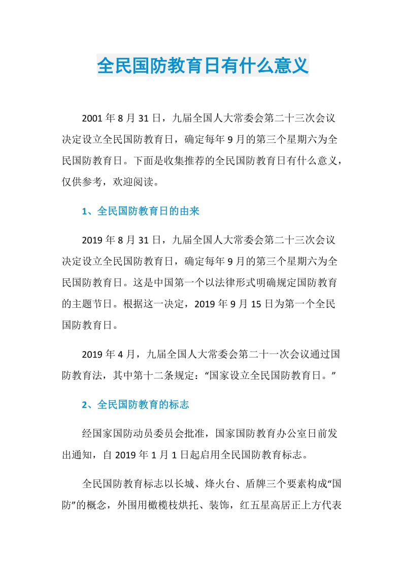 全民国防教育日有什么意义.doc_第1页