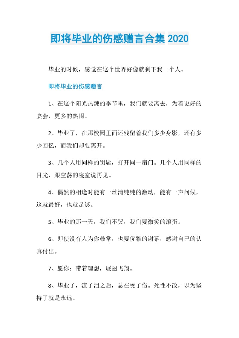 即将毕业的伤感赠言合集2020.doc_第1页