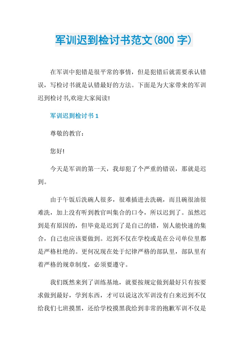 军训迟到检讨书范文(800字).doc_第1页