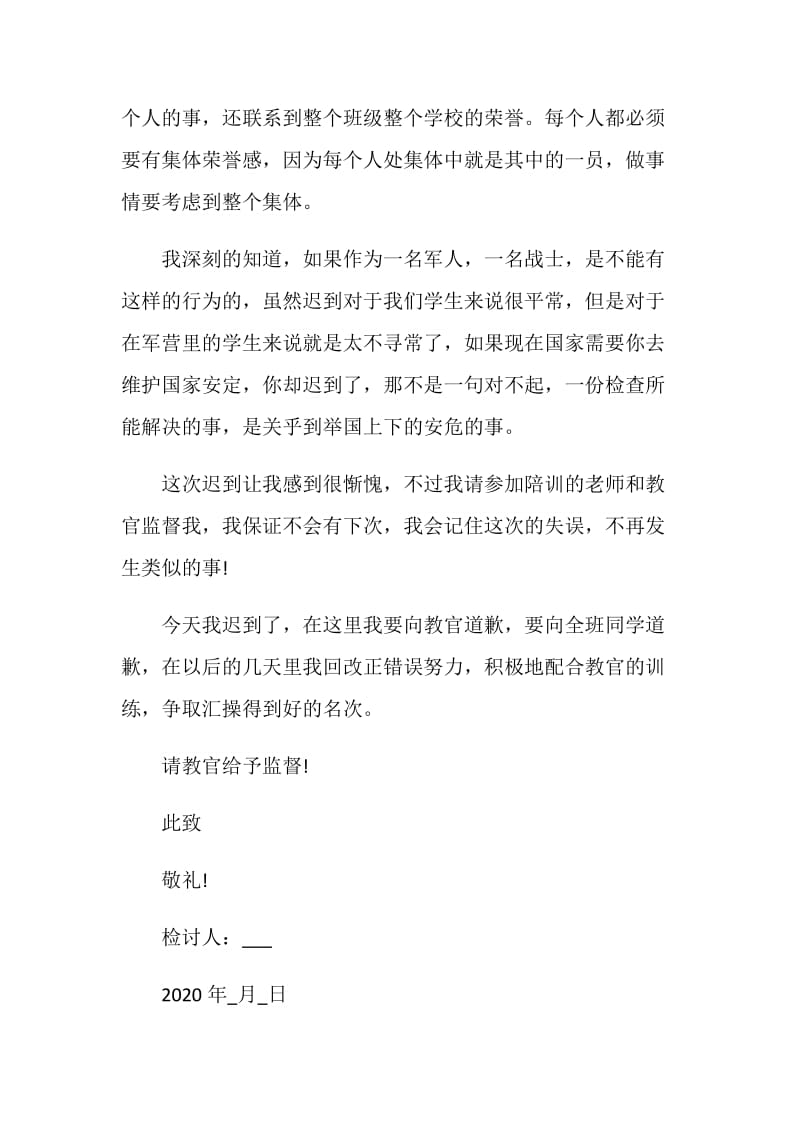 军训迟到检讨书范文(800字).doc_第2页