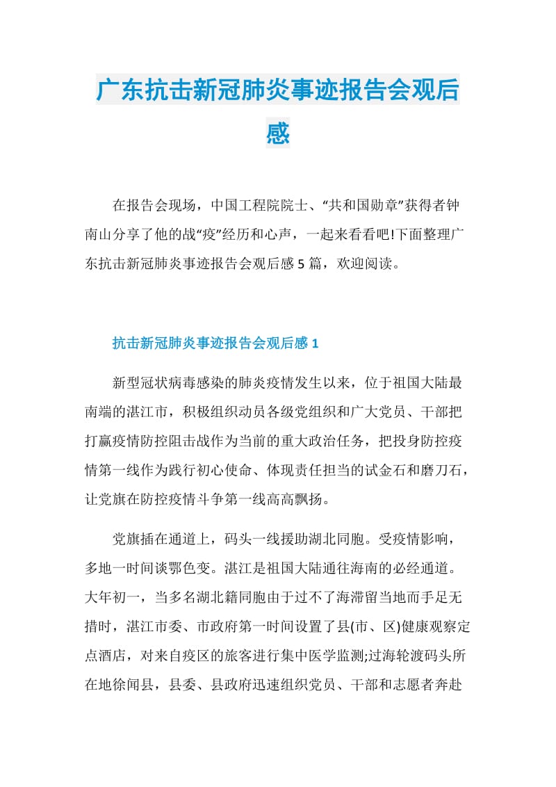 广东抗击新冠肺炎事迹报告会观后感.doc_第1页