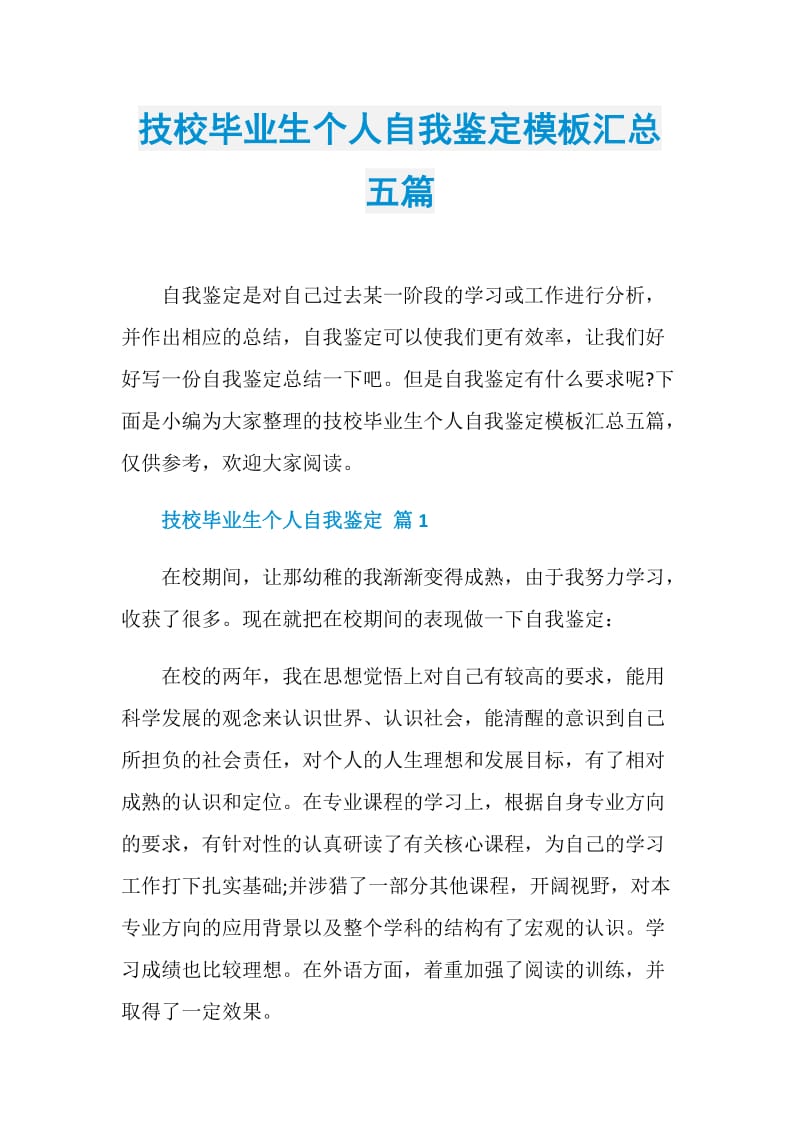 技校毕业生个人自我鉴定模板汇总五篇.doc_第1页