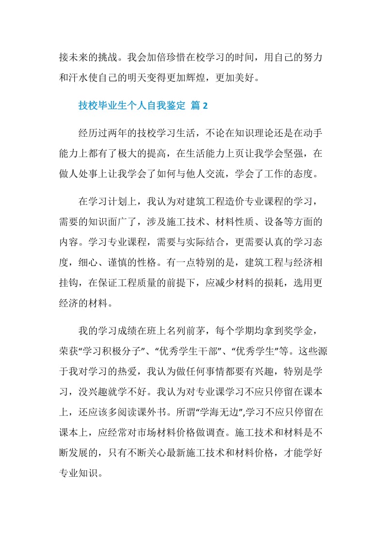 技校毕业生个人自我鉴定模板汇总五篇.doc_第3页