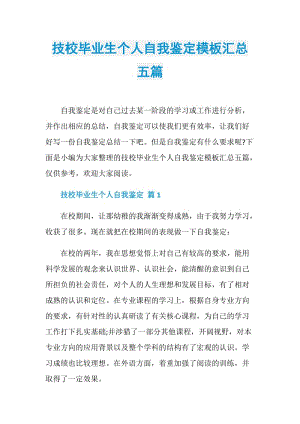 技校毕业生个人自我鉴定模板汇总五篇.doc